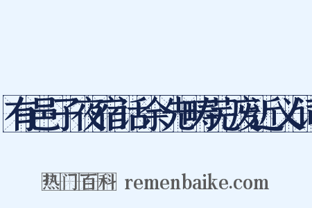 有邑子夜宿话余先畴芜废近义词是什么意思的图片